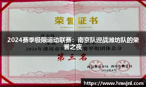 2024赛季极限运动联赛：南京队迎战潍坊队的荣誉之夜