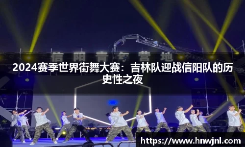 2024赛季世界街舞大赛：吉林队迎战信阳队的历史性之夜