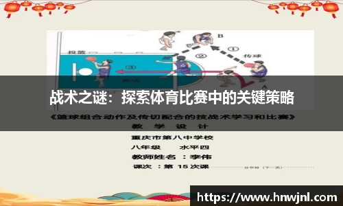 战术之谜：探索体育比赛中的关键策略