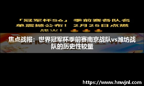 焦点战报：世界冠军杯季前赛南京战队vs潍坊战队的历史性较量