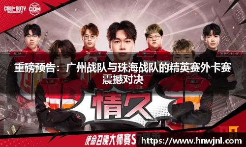 重磅预告：广州战队与珠海战队的精英赛外卡赛震撼对决