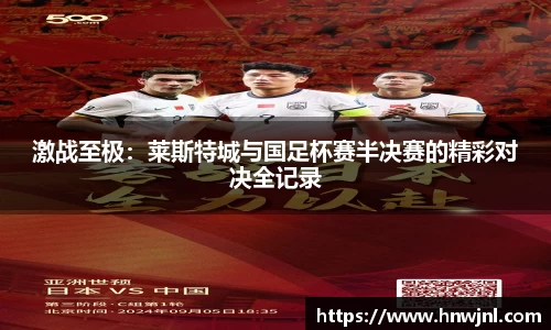 激战至极：莱斯特城与国足杯赛半决赛的精彩对决全记录