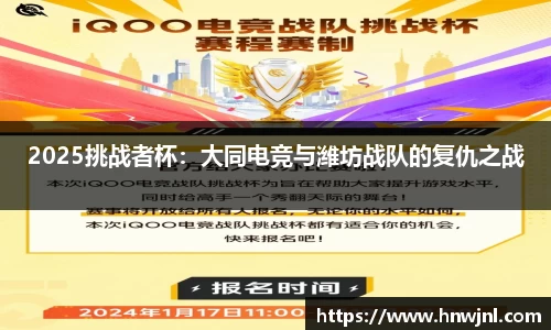 2025挑战者杯：大同电竞与潍坊战队的复仇之战