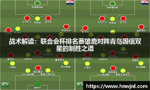 战术解读：联合会杯排名赛雄鹿对阵青岛国信双星的制胜之道