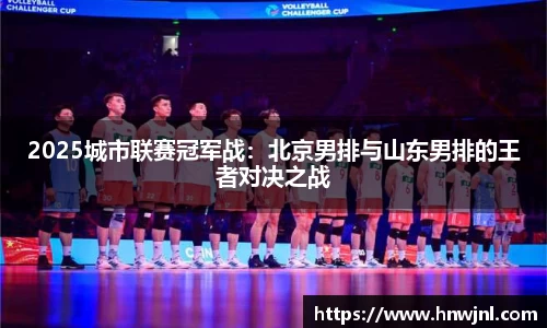 2025城市联赛冠军战：北京男排与山东男排的王者对决之战