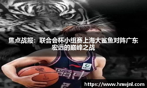 焦点战报：联合会杯小组赛上海大鲨鱼对阵广东宏远的巅峰之战