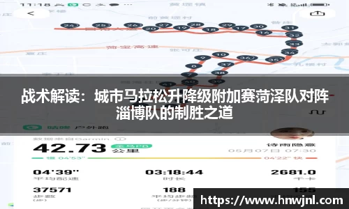 战术解读：城市马拉松升降级附加赛菏泽队对阵淄博队的制胜之道