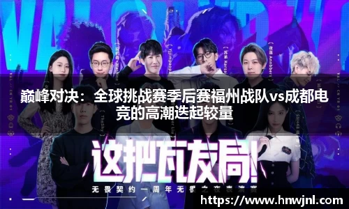 巅峰对决：全球挑战赛季后赛福州战队vs成都电竞的高潮迭起较量