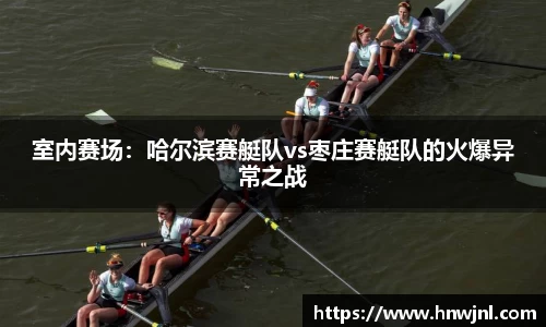 室内赛场：哈尔滨赛艇队vs枣庄赛艇队的火爆异常之战