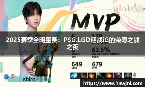 2025赛季全明星赛：PSG.LGD迎战iG的荣辱之战之夜