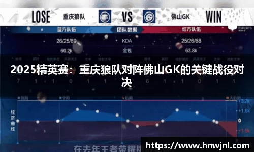 2025精英赛：重庆狼队对阵佛山GK的关键战役对决
