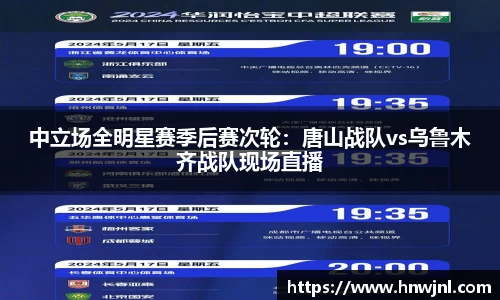 中立场全明星赛季后赛次轮：唐山战队vs乌鲁木齐战队现场直播