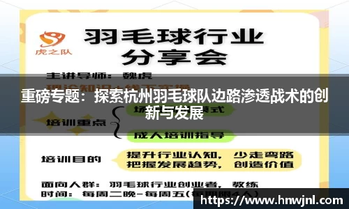 重磅专题：探索杭州羽毛球队边路渗透战术的创新与发展