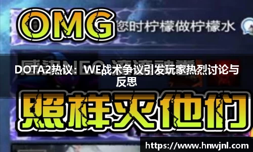 DOTA2热议：WE战术争议引发玩家热烈讨论与反思