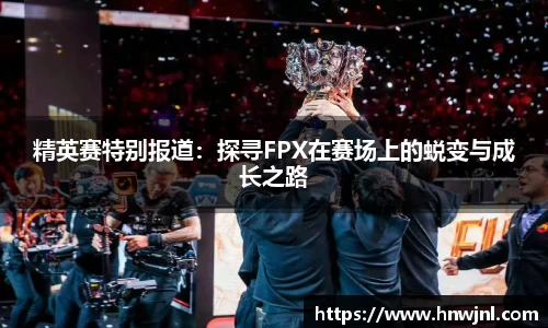 精英赛特别报道：探寻FPX在赛场上的蜕变与成长之路