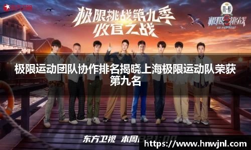 极限运动团队协作排名揭晓上海极限运动队荣获第九名