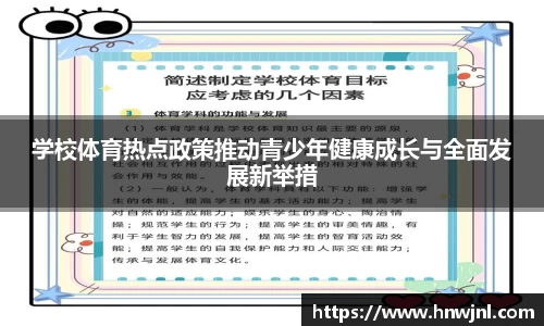 学校体育热点政策推动青少年健康成长与全面发展新举措