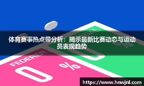 体育赛事热点带分析：揭示最新比赛动态与运动员表现趋势