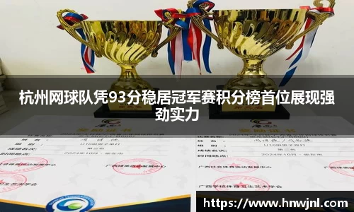 杭州网球队凭93分稳居冠军赛积分榜首位展现强劲实力
