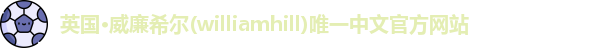 威廉希尔